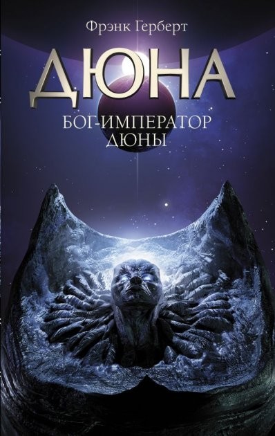 

Дюна. Бог-Император Дюны - Фрэнк Герберт (Твердый переплет)