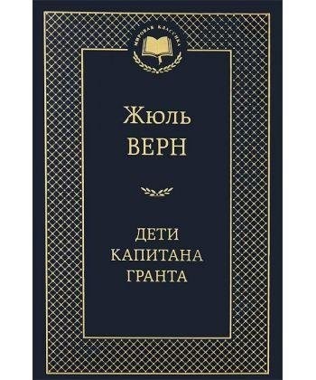 

Дети капитана Гранта - Жюль Верн (Твердый переплет)