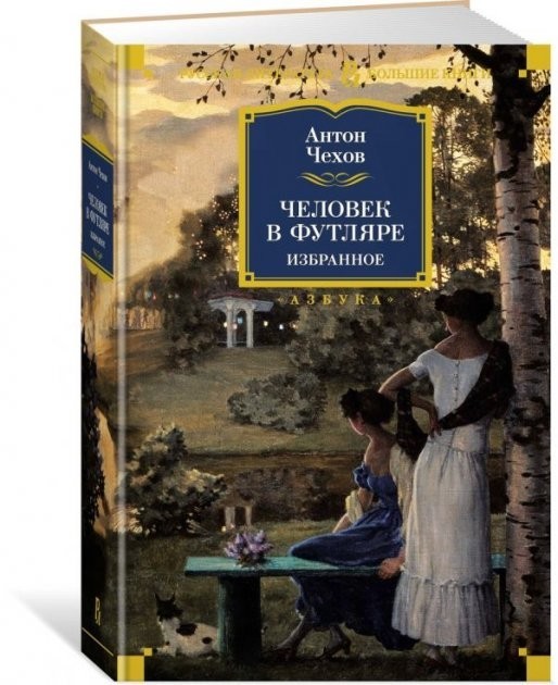 

Человек в футляре. Избранное - Антон Чехов (Твердый переплет)