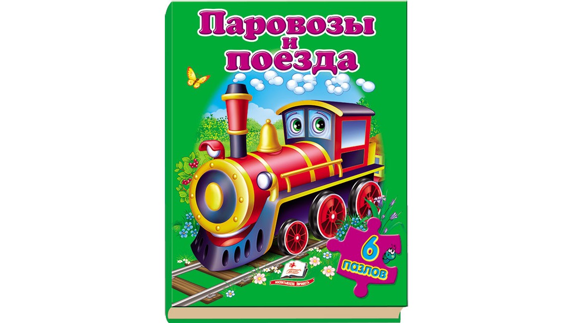 

Паровозы и поезда. Пазлы 6 шт