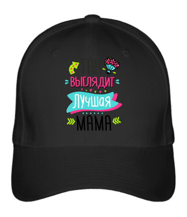 

Бейсболка (кепка) Самая лучшая мама 2 Черный
