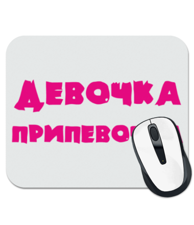 Девочка припевочка картинки смешные