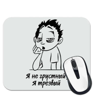 

Коврик для мыши Я не грустный, я трезвый