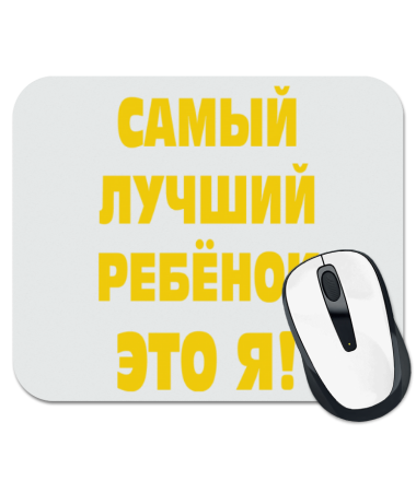 

Коврик для мыши Самый лучший ребёнок