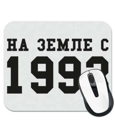 

Коврик для мыши На земле с 1992