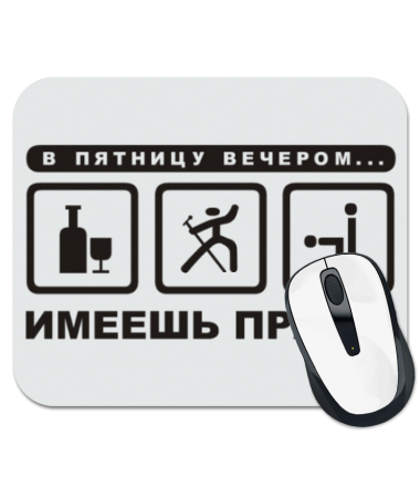 

Коврик для мыши В пятницу вечером..имеешь право