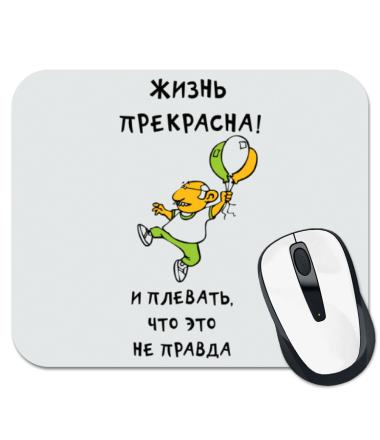 

Коврик для мыши Жизнь прекрасна