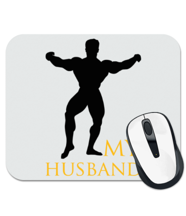 

Коврик для мыши My husband