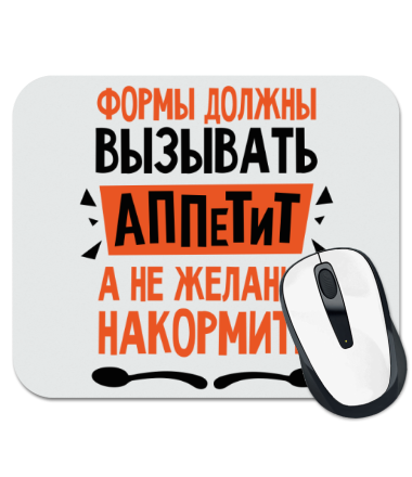 

Коврик для мыши Формы должны вызывать аппетит