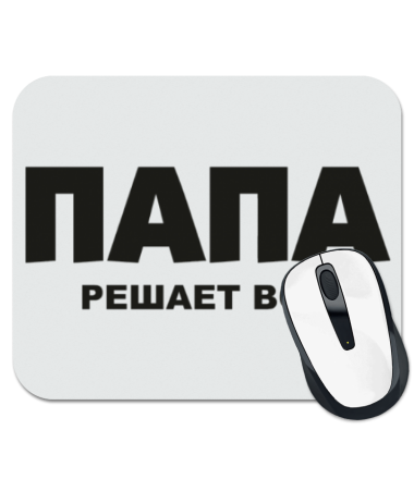 

Коврик для мыши Папа решает всё