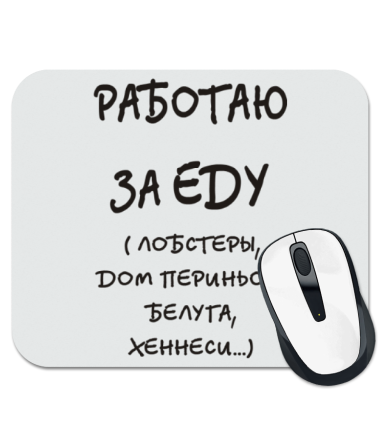 

Коврик для мыши Работаю за еду