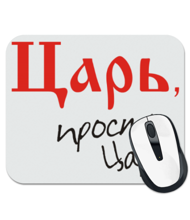 

Коврик для мыши Царь, просто царь 1