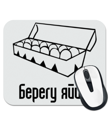

Коврик для мыши Берегу яйца