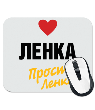 

Коврик для мыши Ленка, просто Ленка