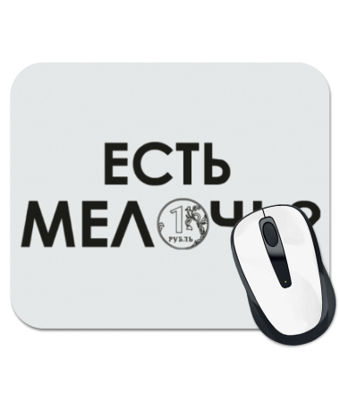 

Коврик для мыши Есть мелочь