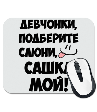 

Коврик для мыши Сашка мой