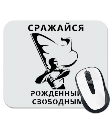 

Коврик для мыши Сражайся, рожденным свободным