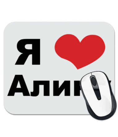 I love alice. Алим надпись. Надпись я люблю Алину. Надпись я люблю Алису. Алик я люблю тебя.