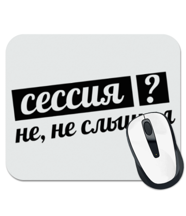 

Коврик для мыши Сессия Не, не слышал