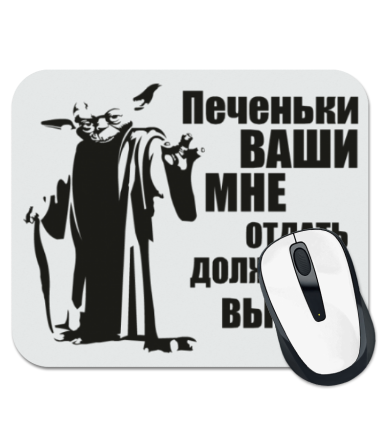 

Коврик для мыши Печеньки ваши мне отдать должны вы