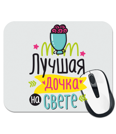 

Коврик для мыши Лучшая дочка на свете