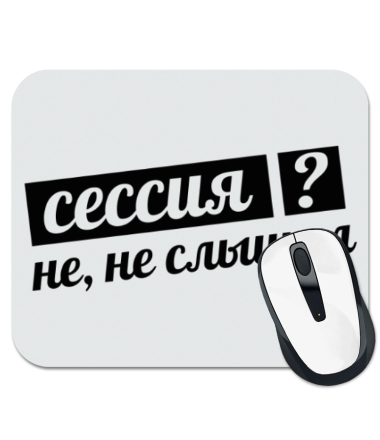 

Коврик для мыши Сессия, не слышал