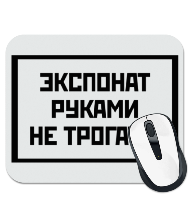 

Коврик для мыши Экспонат руками не трогать