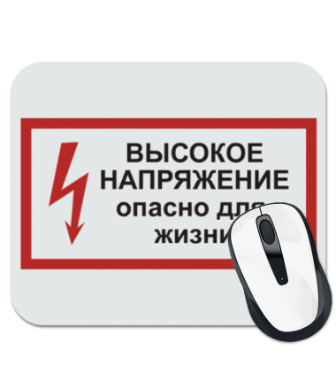 

Коврик для мыши Высокое напряжение