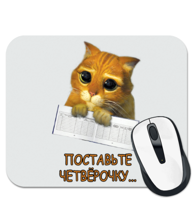 

Коврик для мыши Поставьте четвёрочку
