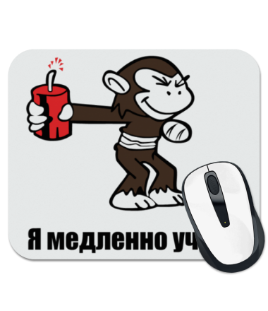 

Коврик для мыши Я медленно учусь