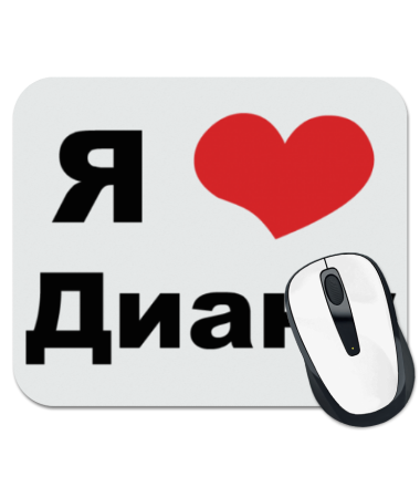 

Коврик для мыши Я люблю Диану