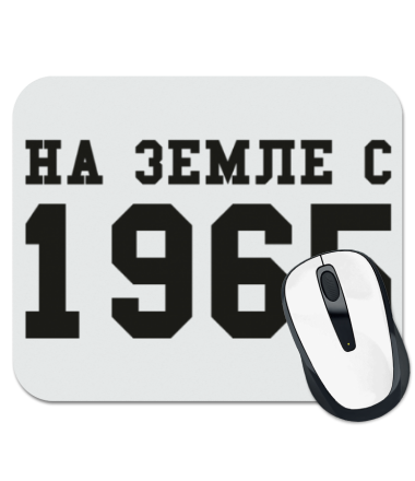 

Коврик для мыши На земле с 1965