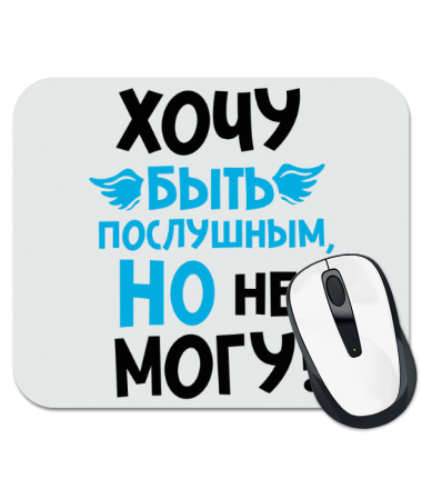 

Коврик для мыши Хочу быть послушным