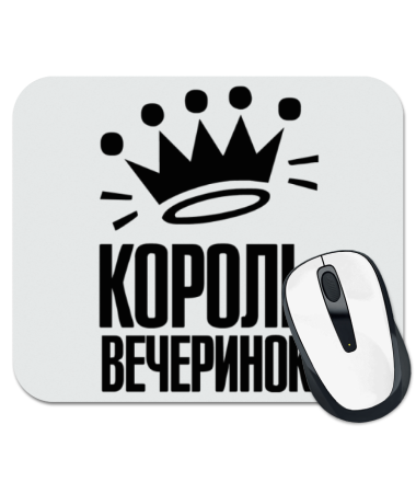 

Коврик для мыши Король вечеринок