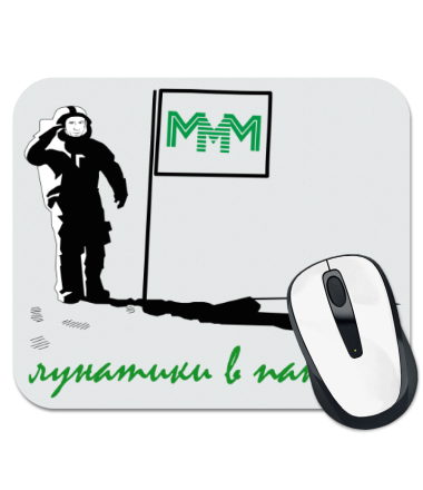

Коврик для мыши МММ. Лунатики в панике