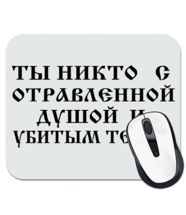 

Коврик для мыши Ты никто с отравленной душой и убитым телом