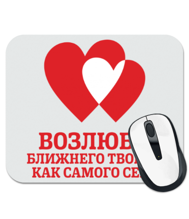 

Коврик для мыши Возлюби ближнего твоего