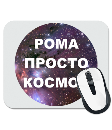 

Коврик для мыши Рома просто космос