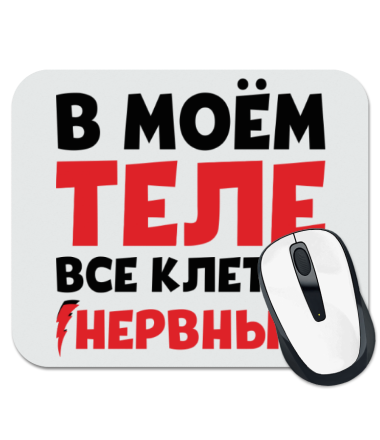 

Коврик для мыши Все клетки нервные!