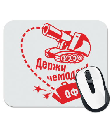 

Коврик для мыши Артиллерия "Держи чемодан"