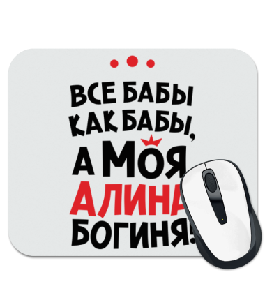 

Коврик для мыши Алина – богиня