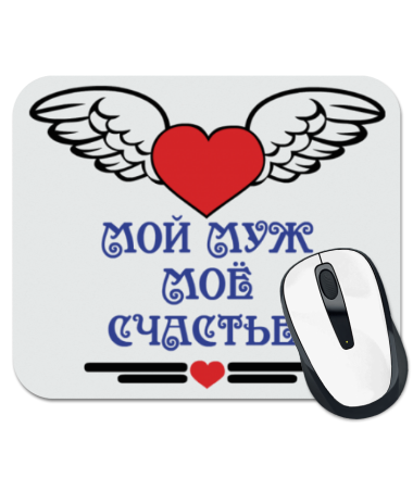 

Коврик для мыши Мой муж моё счастье!