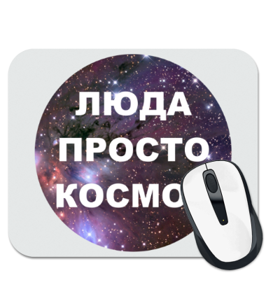 

Коврик для мыши Люда просто космос