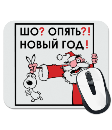 

Коврик для мыши Опять новый год