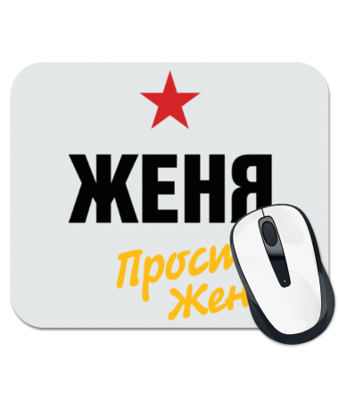 

Коврик для мыши Женя, просто Женя