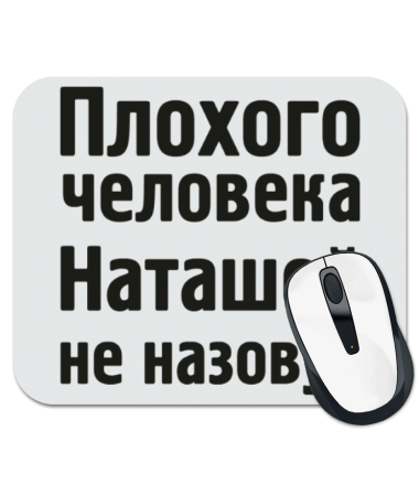 

Коврик для мыши Плохого человека Наташей не назовут