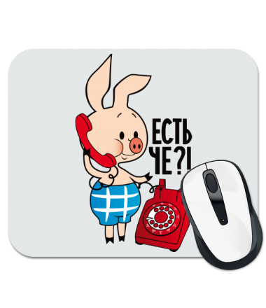 

Коврик для мыши Есть че