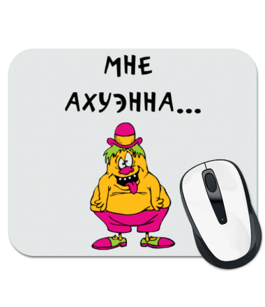 

Коврик для мыши Мне ахуэнна