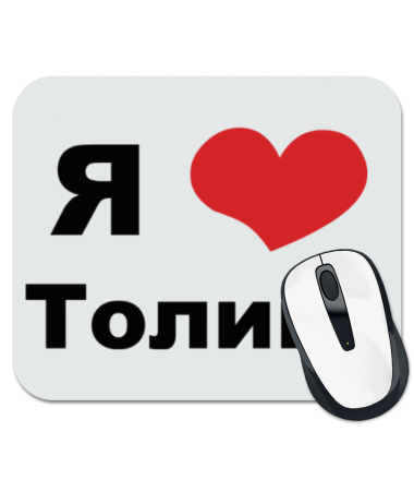 

Коврик для мыши Я люблю Толика