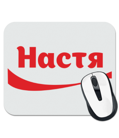 

Коврик для мыши Настя